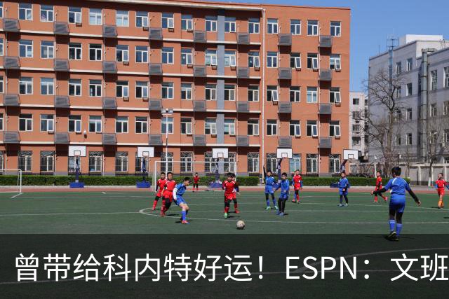 曾带给科内特好运！ESPN：文班在总决赛G1赛前请求修女为自己祈祷
