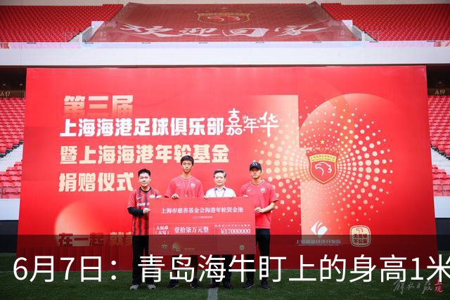 6月7日：青岛海牛盯上的身高1米94海地国脚皮耶罗引援计划或告吹